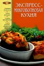 Экспресс-микроволновая кухня - Ирина Родионова