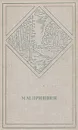 М. М. Пришвин. Избранные произведения в двух томах. Том 1 - М. М. Пришвин