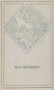 М. М. Пришвин. Избранные произведения в двух томах. Том 2 - М. М. Пришвин