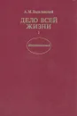 Дело всей жизни. В двух книгах. Книга 1 - Василевский Александр Михайлович