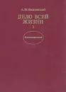 Дело всей жизни. В двух книгах. Книга 2 - Василевский Александр Михайлович