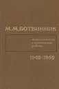 М. М. Ботвинник. Аналитические и критические работы. 1942 - 1956 - М. М. Ботвинник