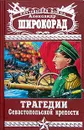 Трагедии Севастопольской крепости - Широкорад Александр Борисович, Широкорад Александр И.