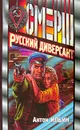 Русский диверсант - Антон Ильин