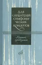 Для слушателей симфонических концертов. Краткий путеводитель - В. Фрумкин,Людмила Михеева,Людмила Михеева (Соллертинская)