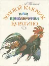 Золотой ключик, или Приключения Буратино - А. Толстой
