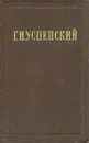 Г. И. Успенский. Собрание сочинений в девяти томах. Том 1 - Г. И. Успенский