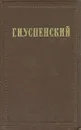 Г. И. Успенский. Собрание сочинений в девяти томах. Том 8 - Г. И. Успенский
