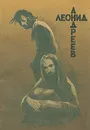 Иуда Искариот. Дневник сатаны - Леонид Андреев