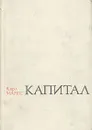 Капитал - Карл Маркс