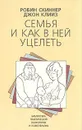 Семья и как в ней уцелеть - Скиннер Робин, Клиз Джон