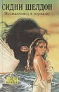 Незнакомец в зеркале - Сидни Шелдон