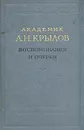 Академик А. Н. Крылов. Воспоминания и очерки - А. Н. Крылов
