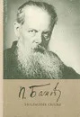 Уральские сказы - П. Бажов