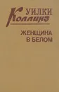 Уилки Коллинз. Комплект из трех книг. Книга 1. Женщина в белом - Уилки Коллинз