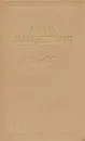 Адам Мицкевич. Избранные произведения. В двух томах. Том 2 - Адам Мицкевич