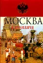 Москва и москвичи - Владимир Гиляровский