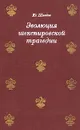 Эволюция шекспировской трагедии - Ю. Шведов