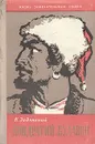 Кондратий Булавин - Н. Задонский
