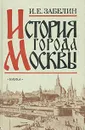 История города Москвы - И. Е. Забелин