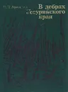 В дебрях Уссурийского края - В. К. Арсеньев