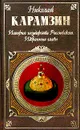 История государства Российского. Избранные главы - Николай Карамзин