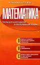 Математика. Тесты для школьников и поступающих в вузы - Я. С. Бродский, А. Л. Павлов