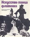 Искусство танца фламенко - Альфонсо Пуиг Кларамунт, Флора Альбайсин