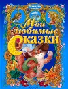 Мои любимые сказки - Шарль Перро,Ганс Кристиан Андерсен,Вильгельм Гримм,Якоб Гримм