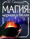 Магия черная и белая - М. Степанов