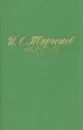 И. С. Тургенев. Избранные произведения в двух томах. Том 1 - И. С. Тургенев