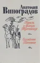 Повесть о братьях Тургеневых. Осуждение Паганини - Анатолий Виноградов