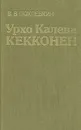 Урхо Калева Кекконен - В. В. Похлебкин