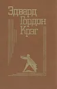 Эдвард Гордон Крэг. Воспоминания, статьи, письма - Эдвард Гордон Крэг