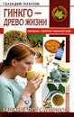 Гинкго - древо жизни - Гарбузов Геннадий Алексеевич
