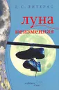 Луна неизменная - Д. С. Литерас