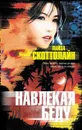 Навлекая беду - Лайза Скоттолайн