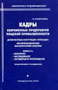 Кадры современных предприятий пищевой промышленности. Должностные инструкции служащих, квалификационные характеристики рабочих. Книга 2 - Л. Л. Морозова