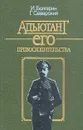 Адъютант его превосходительства - И. Болгарин, Г. Северский