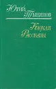 Кюхля. Рассказы - Юрий Тынянов