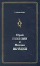 Юрий Никулин и Михаил Шуйдин - С. Макаров