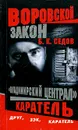 Владимирский централ. Каратель - Б. К. Седов