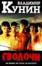 Сволочи. Коммунальная квартира - Владимир Кунин