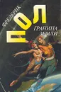 Граница земли - Фредерик Пол
