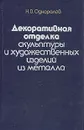 Декоративная отделка скульптуры и художественных изделий из металла - Н. В. Одноралов