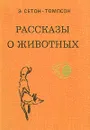 Рассказы о животных - Эрнест Сетон-Томпсон