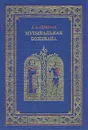 Музыкальная боэциана - Герцман Евгений Владимирович