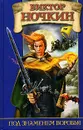 Под знаменем Воробья - Виктор Ночкин