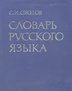 Словарь русского языка - С. И. Ожегов