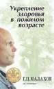 Укрепление здоровья в пожилом возрасте - Малахов Г. П.